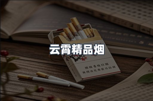 云霄精品烟